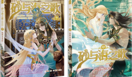 漫画砂与海之歌,探寻沙漠与海洋的交融之美